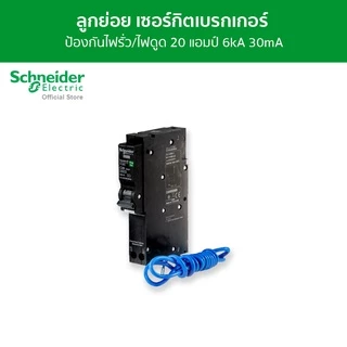Schneider Electric เซอร์กิตเบรกเกอร์ลูกย่อย กันดูด ป้องกันไฟรั่ว/ไฟดูด ชนิด 1 โพล ขนาด 20A 6kA 30mA รหัส QO120C06RCBO30