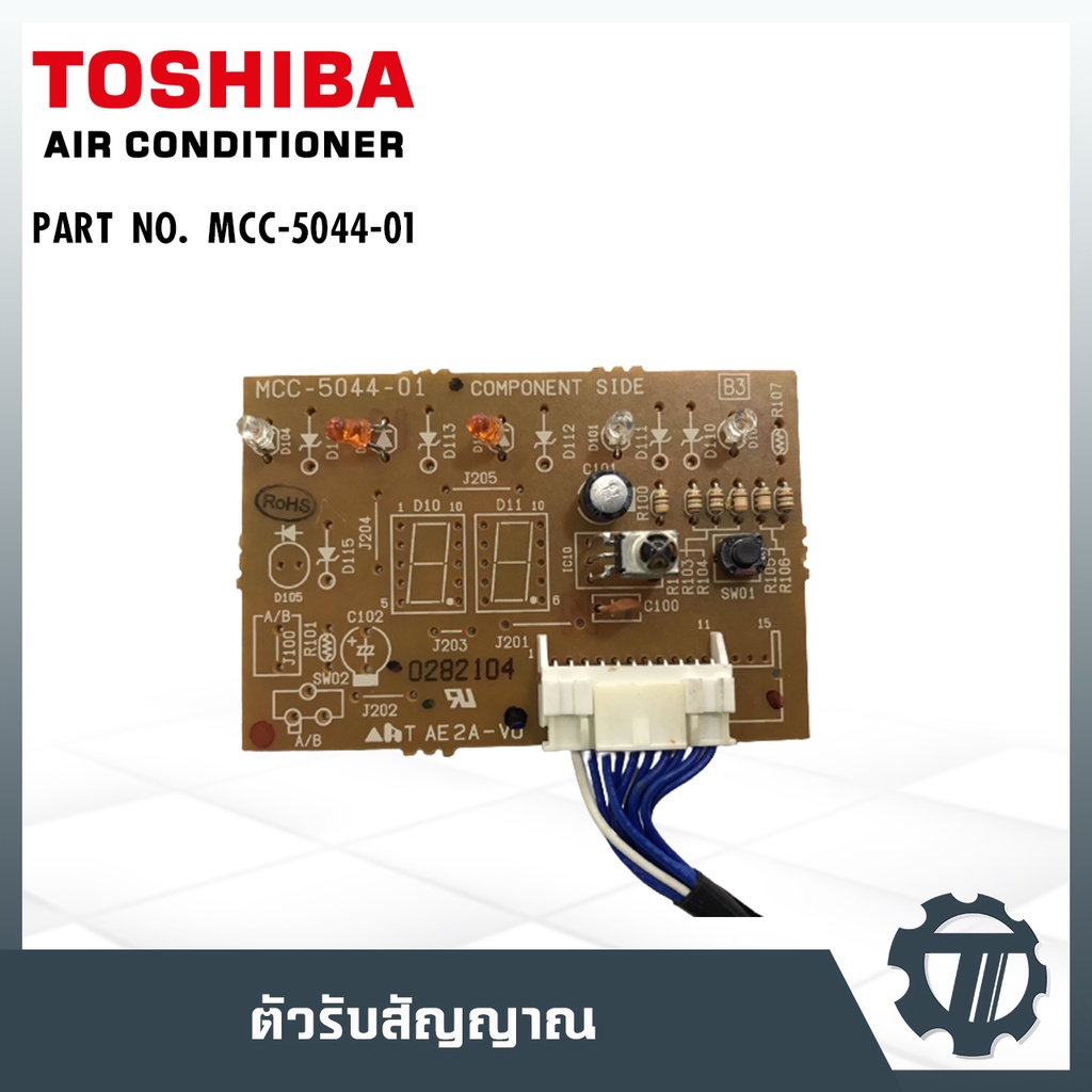 ตัวรับสัญญาณแอร์ แผงวงจรแอร์ แผงควบคุมแอร์ แผงบอร์ดคอยล์เย็น แอร์โตชิบา Toshiba  P/N : MCC-5044-01