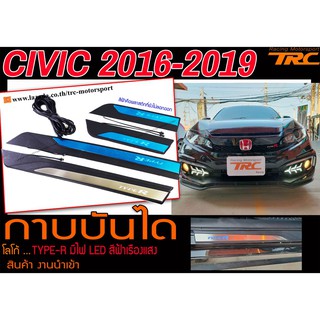 CIVIC 2016-2021 FC กาบบันได มีไฟ LED สีฟ้าเรืองแสง โลโก้ TYPE-R สินค้านำเข้า