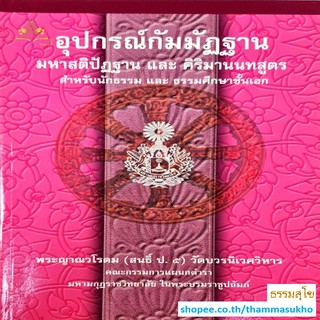 อุปกรณ์กัมมัฏฐาน มหาสติปัฏฐาน และคิริมานนทสูตร