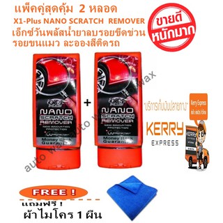 X-1Plus nano scratch remover น้ำยาลบรอยขีดข่วนเอ็กซ์พลัสนาโนสแครสรีมูเวอร์ แพ็คคู่สุดคุ้ม ! 2  หลอด แถมฟรีผ้า 1 ผืน