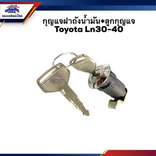 📦กุญแจฝาถังน้ำมัน+ลูกกุญแจ Toyota Ln30-40