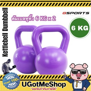 Gsports Kettlebell 6 KG x2 เคตเทิลเบล ดัมเบลหูหิ้ว 6 กก. *แพ็คคู่