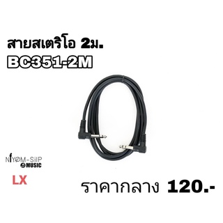 Carlsbro สายแจ็คสเตอริโอ สายสเตอริโอ ยาว 2 เมตร หัวงอ 2 ด้าน รุ่น BC351-2M (Stereo Instrument Cable)