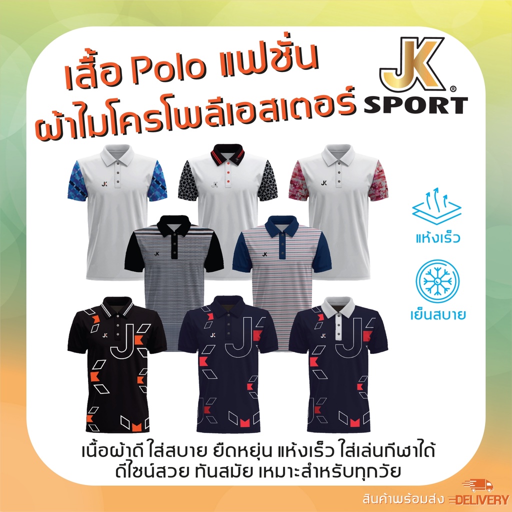 ๋JK SPORT  เสื้อคอปก เสื้อพิมพ์ลาย เสื้อแฟชั่น