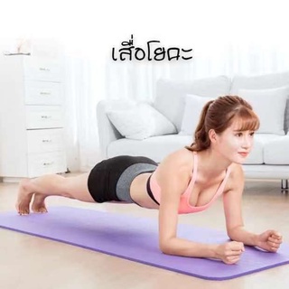 เสื่อโยคะ หนา 10มิล 10mm. ขนาด Yoga Mat 183x61 cm พร้อมถุงใส่ แผ่นรองโยคะ พรมโยคะ เบาะเล่นโยคะ