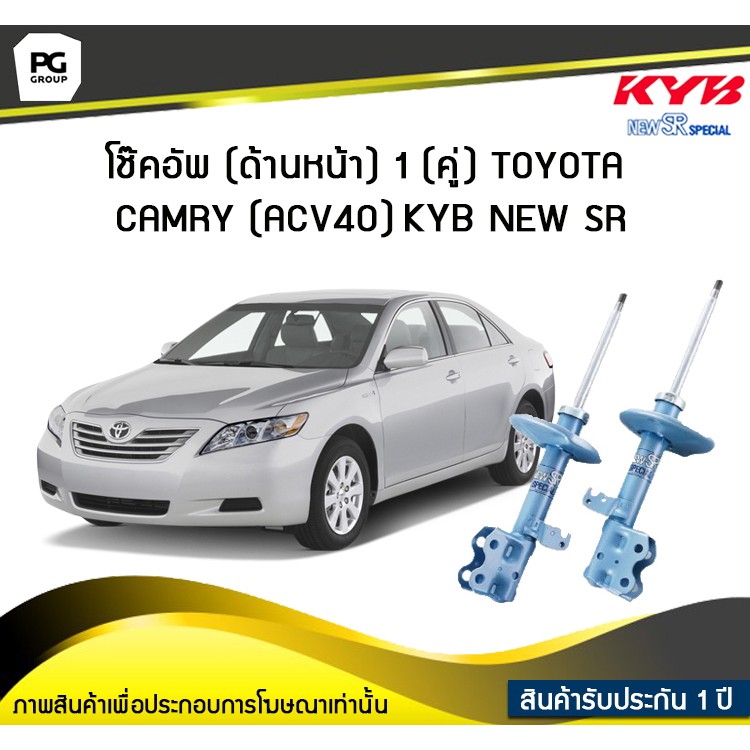 โช๊คอัพ kayaba new-sr (ด้านหน้า) 1 (คู่) Toyota CAMRY (ACV40)