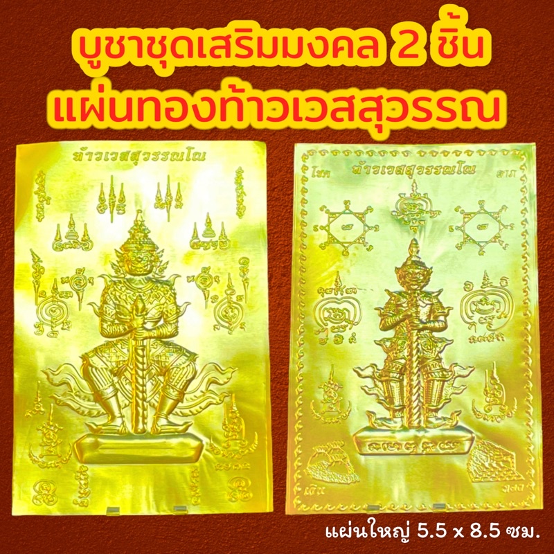 ชุดเสริมมงคลเรียกทรัพย์ 2 ชิ้น ( แผ่นทอง 2 ) แผ่นทองท้าวเวสสุวรรณ เสริมสิริมงคล เรียกทรัพย์ แผ่นยันต์ท้าวเวสสุวรรณ