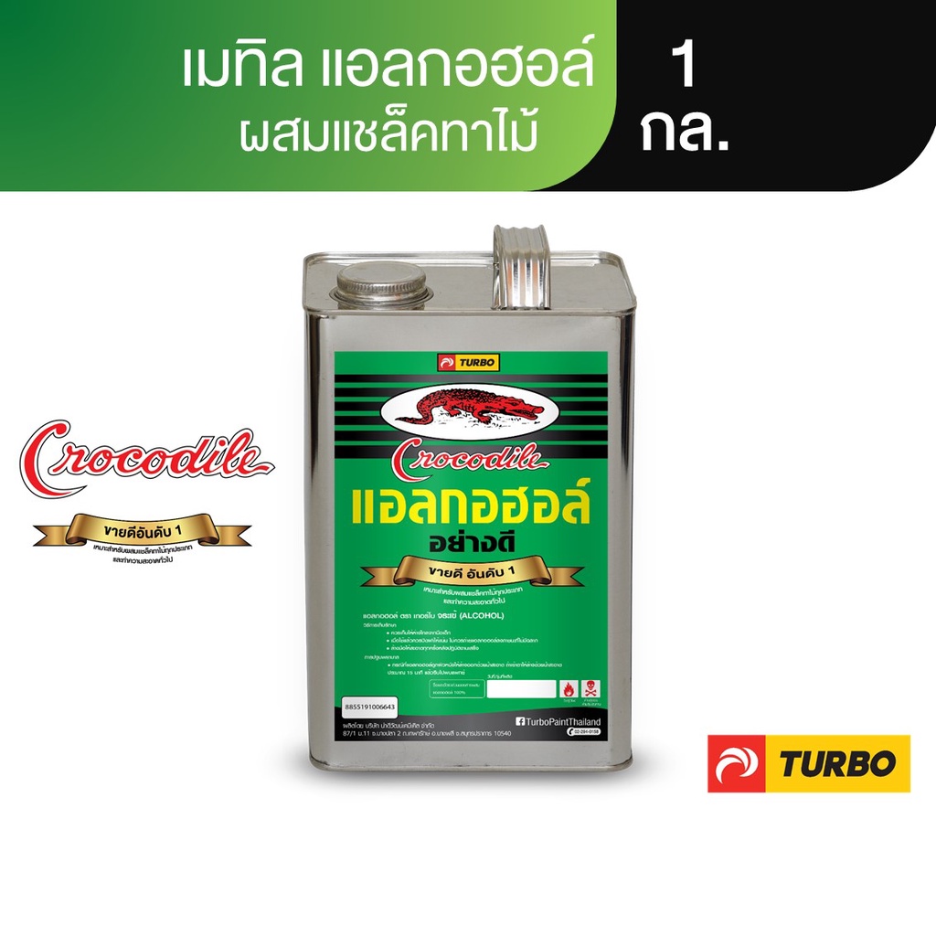 TURBO เมทานอล จระเข้ 1 กล. (2.3 KG) บริสุทธิ์ 100% ไม่มีสารปนเปื้อน เหมาะสำหรับผสมแชล็คทาไม้ทุกประเภท ทำละลายดี