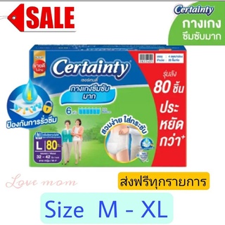 ส่งฟรี certainty superpants กางเกงซึมซับผู้สูงอายุ เซอร์เทนตี้