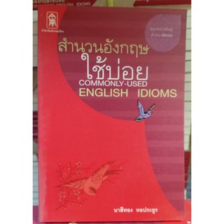 สำนวนอังกฤษใช้บ่อย (นาสีทอง หอประยูร) [หนังสือสภาพ 70%]