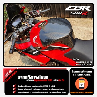 ครอบถังโหนก CBR500R ปี 19-22 เคฟล่าฟิล์มคาร์บอน / หุ้มผ้าคาร์บอน เคลือบผิว 2K ผลิตจากวัสดุงาน ABS