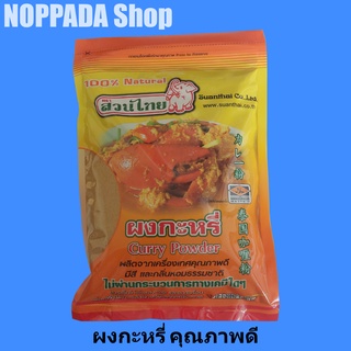 ผงกะหรี่ Curry Powder ตราสวนไทย 100% Nutural น้ำหนักสุทธิ 500g ผงกระหรี่ เครื่องเทศ เครื่องเทศอินเดีย