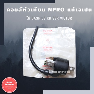 คอยล์หัวเทียนnpro คอยแท้ คอยหัวเทียน คอยnpro คอยn pro