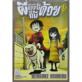 เดโระเดโระ ผีแบบนี้ก็มีด้วย เล่ม 16 (จบ)