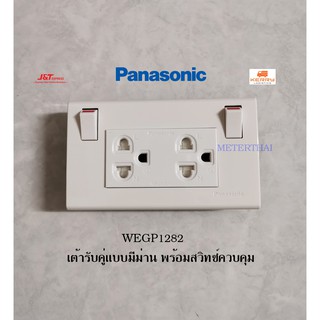 Panasonic WEGP1282 ชุดเต้ารับปลั๊กกราวด์คู่คู่แบบมีม่าน พร้อมสวิทซ์ควบคุม มีไฟสถานะ LED