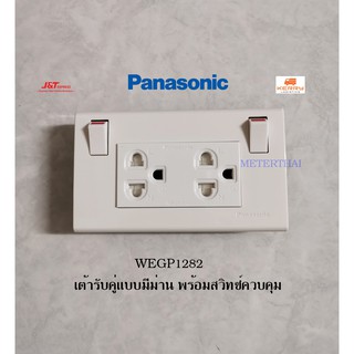 Panasonic WEGP1282 ชุดเต้ารับปลั๊กกราวด์คู่คู่แบบมีม่าน พร้อมสวิทซ์ควบคุม มีไฟสถานะ LED