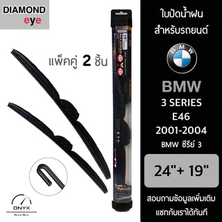 Diamond Eye 008 ใบปัดน้ำฝน สำหรับรถยนต์ BMW ซีรีย์ 3 E46 2001-2004 ขนาด 24/19 นิ้ว รุ่น Aero Dynamic โครงพลาสติก