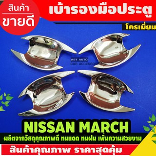 เบ้ารองมือเปิดประตู ชุบโครเมี่ยม Nissan March2010 - March2022 ใสร่วมกันได้ A