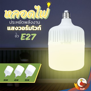 ไก่ฟ้า รุ่น H-T25Y-H-T55Y หลอดไฟ LED ทรงกระบอก (แสงวอร์มไวท์) 35W 45W 55W ขั้ว E27 หลอด LED Bulb