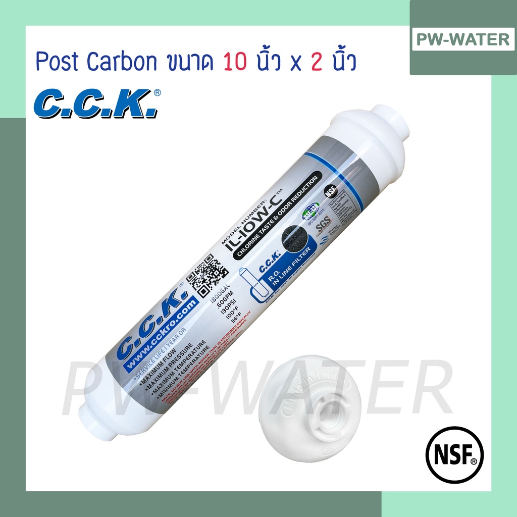 ไส้กรองน้ำ Post Carbon Coconut CCK กะลามะพร้าว มาตรฐาน NSF,FDA (ฟรีข้องอ)
