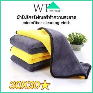 🌟WAT🌟 A20 ผ้าไมโครไฟเบอร์ทำความสะอาดรถยนต์ Microfiber Car Cleaning Towel