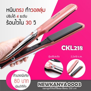 CKL 218 เครื่องหนีบผม ที่ม้วนผม