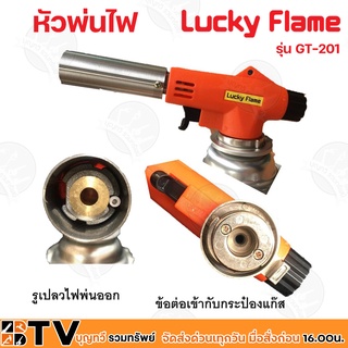 Lucky Flame หัวพ่นไฟ รุ่น GT-201 ใช้แก๊สกระป๋อง (ขายเฉพาะหัวพ่น) รับประกันคุณภาพ GT201