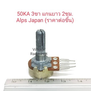 50KA 3ขา Volume ALPS JAPAN แกนยาว 2ซม (55 บาทราคาต่อชิ้น)