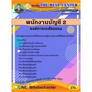 คู่มือเตรียมสอบ พนักงานบัญชี 2 องค์การเภสัชกรรม ปี 63