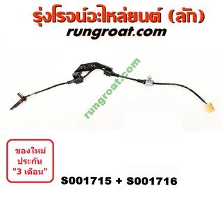 S001715+S001716 สายเซ็นเซอร์ ABS หลัง ฮอนด้า ซีอาร์วี G2 HONDA CRV ไฟท้ายยาว ซ้าย ขวา LH RH 2002 2003 2004 2005