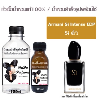 น้ำหอมกลิ่น Sì Black Intense หอมเข้มข้นสุดๆ