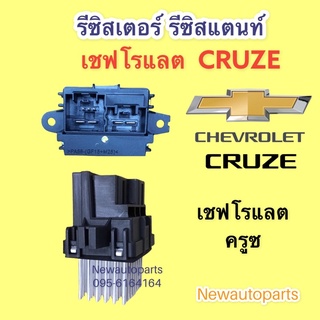 รีซิสเตอร์ เชฟโรแลต ครูซ ขดลวด โบเวอร์แอร์ รีซิสแตนท์ CHEVROLET CRUZE