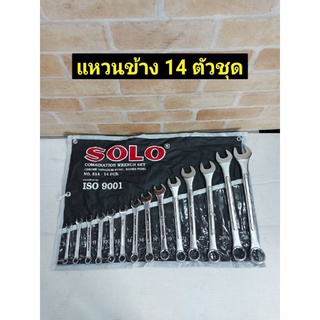 0SOLO ชุดประแจ ประแหวนข้าง ประแจปากตาย อุปกรณ์งานช่าง No.814 /14ตัวชุด