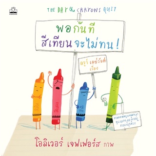 พอกันที สีเทียนจะไม่ทน! (The Day the Crayons Quit)