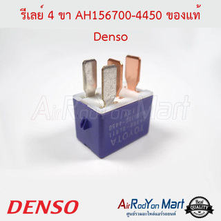 รีเลย์ 4 ขา AH156700-4450 Denso