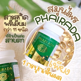 PHAlRADAไพรดาวิตตามินบำรุงสายตา/กระปุก30ซอฟเจล