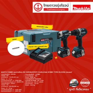 MAKITA COMBO ชุดสว่านไร้สาย 18v DHP484/DTD171 C1xB2x3.0ah DC18RC TYPE3 DLX2315J (ครบชุด)* TTR Store