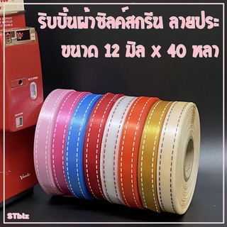 ริบบิ้นผ้า ซิลค์สกรีน ลายประ ขนาด 12 มิล x 40 หลา (1 ม้วน)