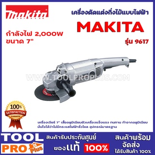 เครื่องเจียร์  MAKITA 9617 กำลังไฟฟ้าที่ใช้ 2,000W เครื่องเจียร์ 7" เสื้ออลูมิเนียม ตัวเครื่องแข็งแรง ทนทาน