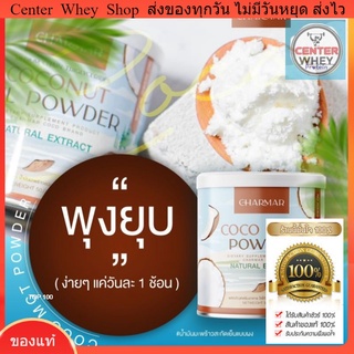 ♥️ 1 กระปุก 🥥 น้ำมันมะพร้าวสกัดเย็นแบบผง​ 🥥Charmar​ coco Mct oil powder 100%คีโตทานได้​ คุมหิว​ ลดน้ำหนัก​  เร่งเผาผลาญ​