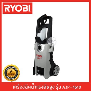 RYOBI เครื่องฉีดน้ำ เครื่องฉีดน้ำแรงดันสูง RYOBI รุ่น AJP-1610 130BAR 1800W