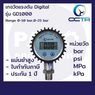 [ใบกำกับภาษี] เกจวัดแรงดัน เกจแรงดัน ดิจิตอล OCTA GD1010J Pressuregauge Digital เกจดิจิตอล 10bar, 25bar