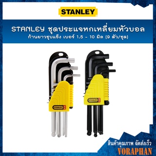 STANLEY ชุดประแจหกเหลี่ยมหัวบอล ก้านยาวชุบแข็ง รุ่น 69-119 ,ก้านยาวพิเศษ รุ่น 69-256 ขนาด 1.5,2,2.5,3,4,5,6,8,10