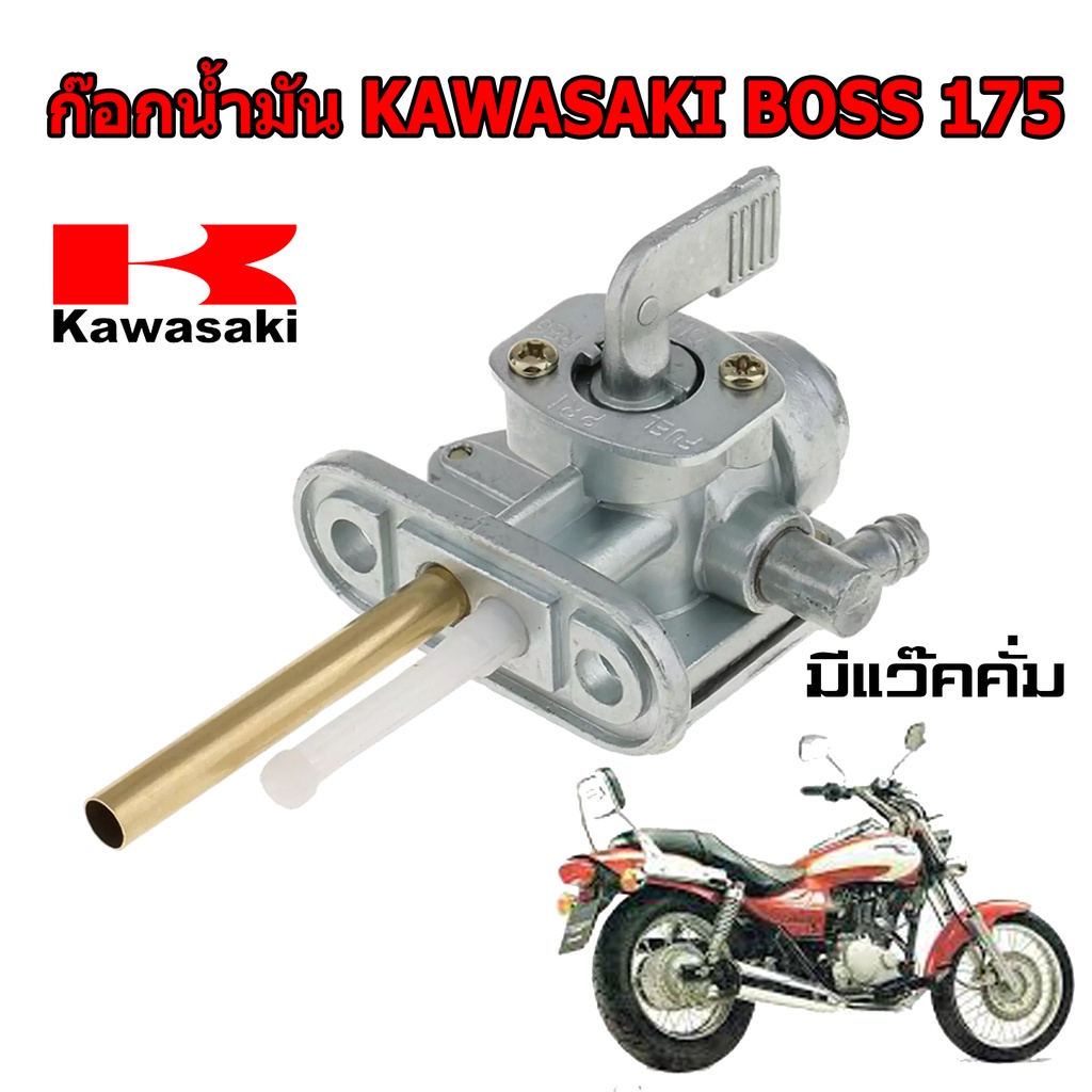 ก๊อกน้ำมัน คาวาซากิ บอส 175 มีแว๊คคั่ม kawasaki boss175