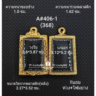 A406(368)ตลับพระ/กรอบพระไมคอนขนาดภายใน 2.6*3.87 ซม พิมพ์สี่เหลี่ยมสมเด็จทั่วไป **ขนาดที่ใส่สวย  2.2*3.5 ซม**