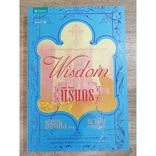 หนังสือ Wisdom นิรันดร