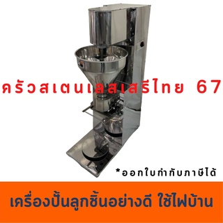 เครื่องปั้นลูกชิ้น  เครื่องบีบลูกชิ้น  Meatball Machine SXW -280