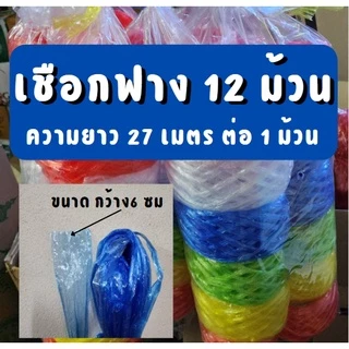 ขายส่ง 12 ม้วน เชือกฟางอย่างดี เชือกฟางพลาสติก