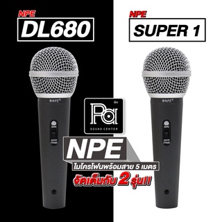 ไมค์สาย NPE DL680 / ไมค์สาย SUPER1 ไมโครโฟนพร้อมสาย 4.5 เมตร DL680 /  SUPER1 ไมค์ ร้องเพลง ร้องคาราโอเกะ Microphone